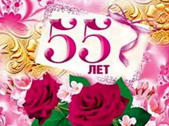 С юбилеем 55. Открытка для женщины