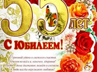 С юбилеем 55. Открытка для детей