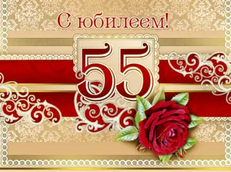 С юбилеем 55. Открытка для мужчины