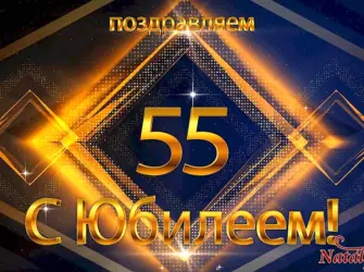 С юбилеем 55 мужчине. Открытка для мужчины