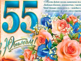 С юбилеем 55 женщине открытка