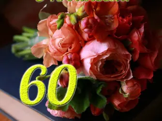 С юбилеем 60 открытка