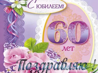 С юбилеем 60. Открытка для женщины