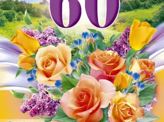 С юбилеем 60 лет открытка