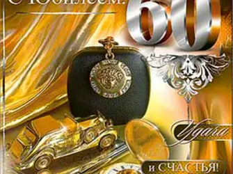 С юбилеем 60 лет мужчине. Открытка для мужчины