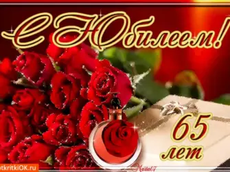 С юбилеем 65. Открытка для женщины