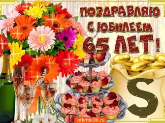 С юбилеем 65. Открытка для женщины