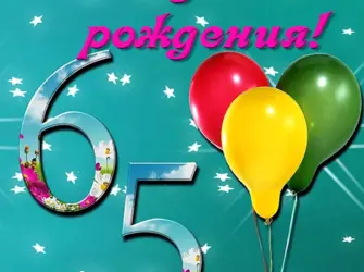 С юбилеем 65. Открытка для мужчины