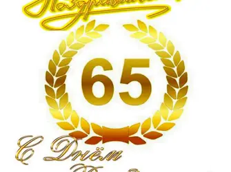 С юбилеем 65. Открытка для мужчины