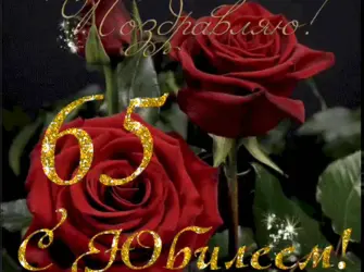 С юбилеем 65 женщине. Открытка для женщины