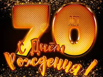 С юбилеем 70 лет открытка