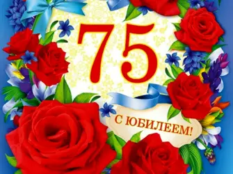 С юбилеем 75. Открытка для женщины