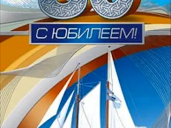 С юбилеем 80 лет. Открытка для мужчины