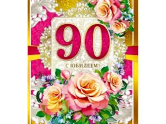 С юбилеем 90. Открытка для мужчины