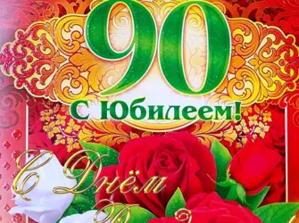 С юбилеем 90 лет. Открытка для женщины