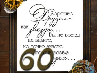 С юбилеем мужчине 60. Открытка для мужчины