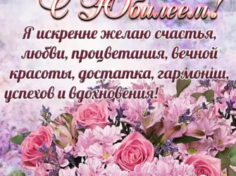 С юбилеем женщине. Открытка для женщины