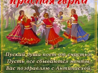 С красной горкой поздравления. Открытка, картинка с поздравлением, с праздником