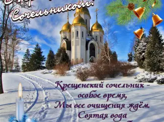 С крещенским Сочельником. Открытка, картинка с поздравлением, с праздником