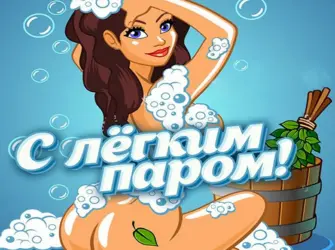 С легким паром открытка