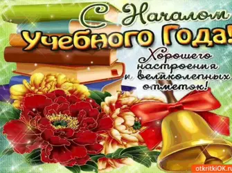 С началом учебного года открытка
