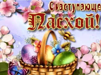 С наступающей Пасхой открытка