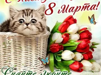 С наступающим 8 марта открытка