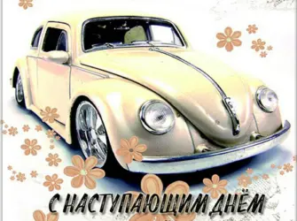 С наступающим днем автомобилиста открытка