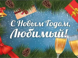 С новым годом любимый открытка