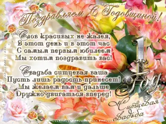 С первой годовщиной свадьбы. Открытка для мужчины