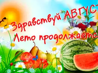 С первым днем августа открытка