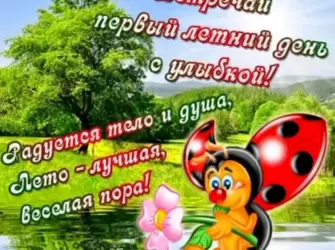 С первым днем лета. Открытка, картинка с поздравлением, с праздником