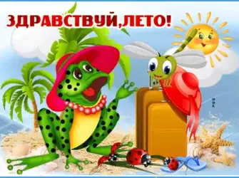 С первым днем лета картинки прикольные открытка