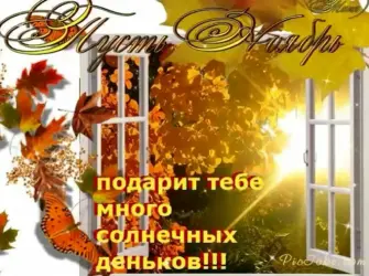 С первым днем ноября открытка