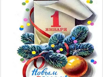 С первым днем нового года открытка