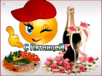 С пятницей хороших выходных открытка