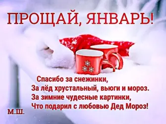 С последним днем января открытка
