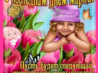 С последним днем марта. Открытка, картинка с поздравлением, с праздником