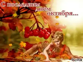 С последним днем октября открытка