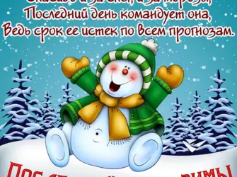 С последним днем зимы. Открытка, картинка с поздравлением, с праздником
