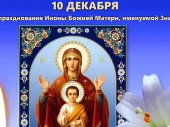 С праздником иконы Божией матери Знамение. Открытка, картинка с поздравлением, с праздником