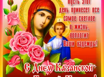 С праздником Казанской иконы Божией матери. Открытка, картинка с поздравлением, с праздником