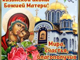 С праздником Казанской иконы Божией матери. Открытка, картинка с поздравлением, с праздником