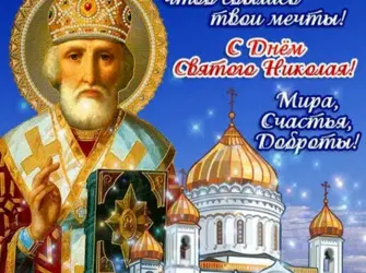 С праздником Николы Чудотворца. Открытка, картинка с поздравлением, с праздником
