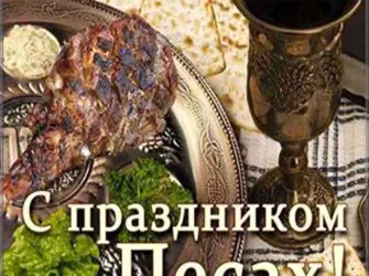 С праздником Песах. Открытка, картинка с поздравлением, с праздником