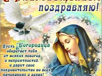 С праздником Пресвятой Богородицы 7 апреля. Открытка, картинка с поздравлением, с праздником
