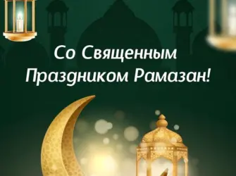 С праздником Рамадан. Открытка, картинка с поздравлением, с праздником