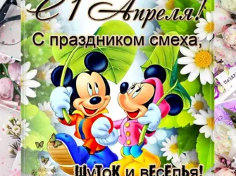 С праздником смеха. Открытка, картинка с поздравлением, с праздником