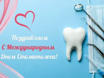С праздником стоматолога. Открытка, картинка с поздравлением, с праздником
