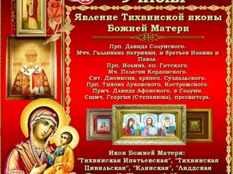 С праздником Тихвинской иконы. Открытка, картинка с поздравлением, с праздником